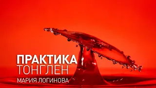 Майндфулнесс медитация. Практика осознанности. Практика тонглен.