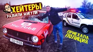 ХЕЙТЕРЫ РАЗБИЛИ ЖИГУЛИ! ПРИЕХАЛА ПОЛИЦИЯ !!!