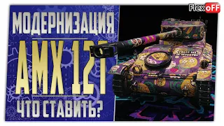 AMX 12t. Полевая модернизация. Что ставить? World of Tanks.