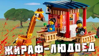 САМЫЙ ОПАСНЫЙ ЖИРАФ В LEGO CREATOR