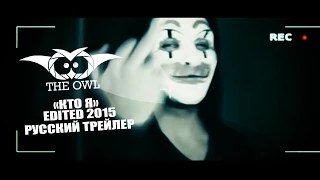 Кто я - русский трейлер 2015 | THE OWL | Edited