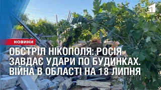 Обстріл Нікополя: росія цілеспрямовано завдає удари по будинках. Війна в області на 18 липня