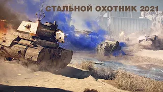 Покоряем Стальной Охотник 2021 [World of Tanks] Как выбрать тактику?