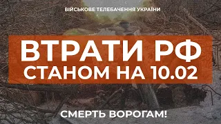 ⚡ ВТРАТИ РОСІЙСЬКОЇ АРМІЇ СТАНОМ НА 10.02.2023