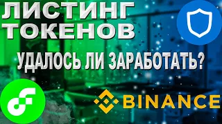 Листинг TWT на Binance ! Удалось ли заработать? Токен Flow листинг! Какие алькоины покупать?