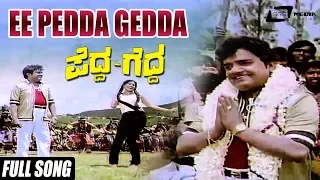 Ee Pedda Geeda | Kannada Movie Pedda Gedda | Dwarakish, Aarathi | Kannada Song