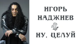 ИГОРЬ НАДЖИЕВ-НУ, ЦЕЛУЙ (1991)