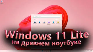 Обзор Windows 11 Lite (Tiny11) | Windows 11 Lite на древнем ноутбуке! [Летает!]