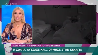 Big Brother: Ασυγκράτητη η Σοφία… όρμησε στον Κεχαγιά | Ευτυχείτε! 12/11/2020 | OPEN TV