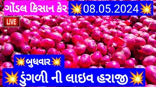 ગોંડલ ડુંગળી બજાર ભાવ | આજના ડુંગળી ના ભાવ | ડુંગળી ના ભાવ ગોંડલ | Gondal marketing yard 08/05/2024