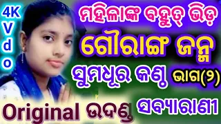 ଗୌରାଙ୍ଗ ଜନ୍ମ କଥା ||Sabyarani Tripathi || Kharmunda Ledies Kirtan At-Bhatli || Gauranga Janma Nitaie