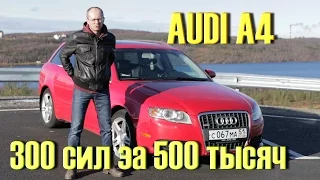 ТЕСТ ДРАЙВ AUDI A4 (B7) 300 CИЛ // ДАЛЕКО НЕ КОРЧ / АкерМеханик