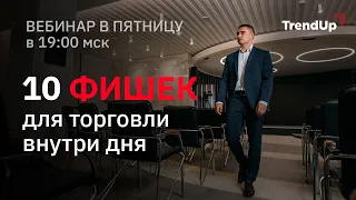 10 фишек торговли внутри дня