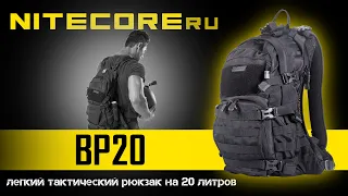 Обзор тактического рюкзака Nitecore BP20 с объемом 20 л.