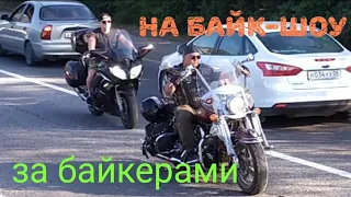 Байк-шоу 2020.На байк-шоу за байкерами