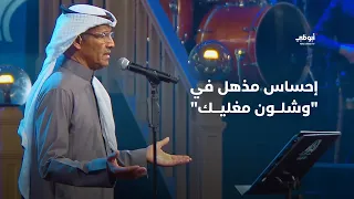 وشلون مغليك - خالد عبدالرحمن وإحساس مذهل | أحلام ألف ليلة وليلة
