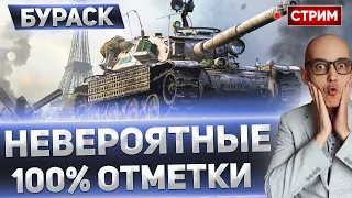 НЕВЕРОЯТНЫЕ 100% ОТМЕТКИ - БУРАСК 🔥 Вовакрасава