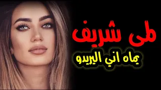 لمى شريف وحيدر زعيتر 👯يماه اني اليريده النسخة الاصلية