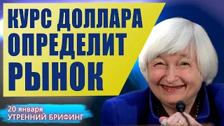 20 января | Утренний брифинг | Анализ и прогноз рынка FOREX, FORTS, ФР