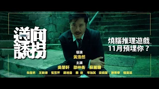 逆向誘拐預告片01