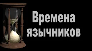 Когда же закончатся времена язычников?