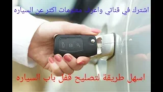 اسهل طريقه لتصليح قفل باب السياره بصوره عامه