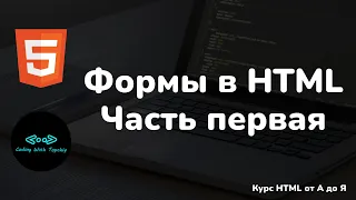 Формы в HTML | Часть первая | Теги form, input, label | Forms in HTML | Part 1 | HTML full course