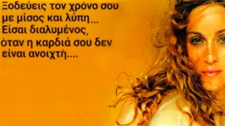 Madonna - Frozen (Greek Lyrics)