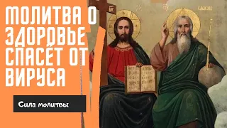 Молитва о здоровье. Спасёт от вируса, болезни, беды и порчи.