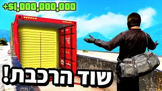 🔴 שדדתי את הרכבת הכי יקרה שקיימת ב GTA V?! (שודדים $1,000,000,000 מרכבת ענקית ב GTA V!)