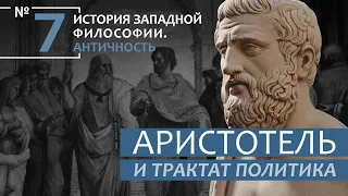 История Западной философии. Лекция №7. «Аристотель и трактат Политика»