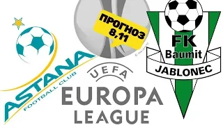 Астана - Яблонец / Лига Европы / Прогноз на матч