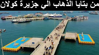 Chonburi, Koh larn 21 | من بتايا الي جزيرة كولان