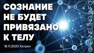 Катрены Создателя ✴ 18.11.2020 “Сознание не будет привязано к телу”