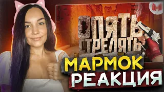 #40 CS: GO - Опять стрелять Реакция на Marmok Мармок | Реакция - Мармок