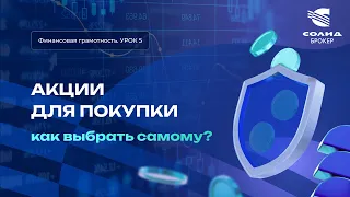 Как выбрать акции для инвестиционного портфеля самому? Курс от СОЛИД брокер. Урок 5