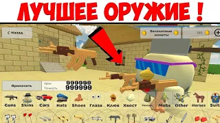 😱 САМОЕ ЛУЧШЕЕ ОРУЖИЕ в ЧИКЕН ГАН! Купил САМОЕ ДОРОГОЕ ОРУЖИЕ В CHICKEN GUN? Фарм монет продолжение