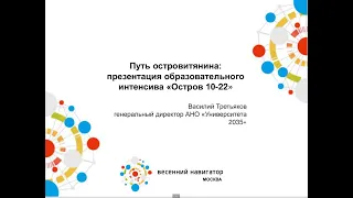 Путь островитянина: презентация образовательного интенсива "Остров 10-22"  Василий Третьяков