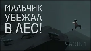 МАЛЬЧИК УБЕЖАЛ В ЛЕС! - INSIDE (Limbo 2) прохождение #1