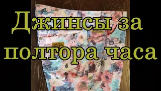 Джинсы за полтора часа.