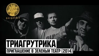 Триагрутрика - Приглашение в Зеленый Театр 2014