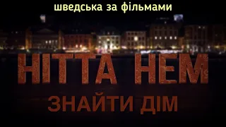 1с. Знайти дім. Шведська за фільмами.