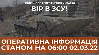 ⚡ОПЕРАТИВНА ІНФОРМАЦІЯ СТАНОМ НА 06:00 02.03.2022 ЩОДО РОСІЙСЬКОГО ВТОРГНЕННЯ