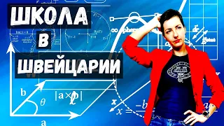 Интересные факты о Швейцарских Школах | Как учатся дети в Швейцарии?