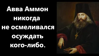 Свят.Игнатий Брянчанинов.Отечник. Авва Аммон.