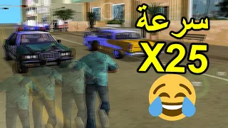 ما الذي سيحصل اذا زدنا سرعة اللعبة الى 25 ضعف قراند فايس سيتي