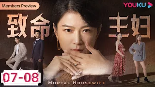 MULTISUB【致命主妇 Mortal Housewife】EP7-8合集 | 家庭主妇用智慧巧妙布局，反击丈夫背叛 | 都市家庭片 | 优酷 YOUKU