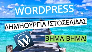 Φτιάξε ιστοσελίδα με το  WordPress Μάθημα 1ο