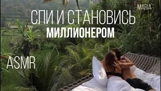 ASMR « СПИ И СТАНОВИСЬ МИЛЛИОНЕРОМ»/ ASMR "SLEEP AND BECOME A MILLIONAIRE"