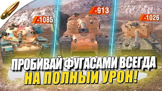 КУДА СТРЕЛЯТЬ ЧТОБЫ ПОБЕЖДАТЬ? — СЕКРЕТНЫЕ ПРОБИТИЯ ФУГАСОМ — Tanks Blitz / Блиц — Blitz Обучение